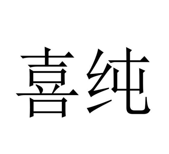 喜纯