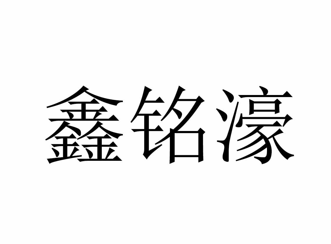 商标文字鑫铭濠商标注册号 55262338,商标申请人鑫濠国际贸易(海南)