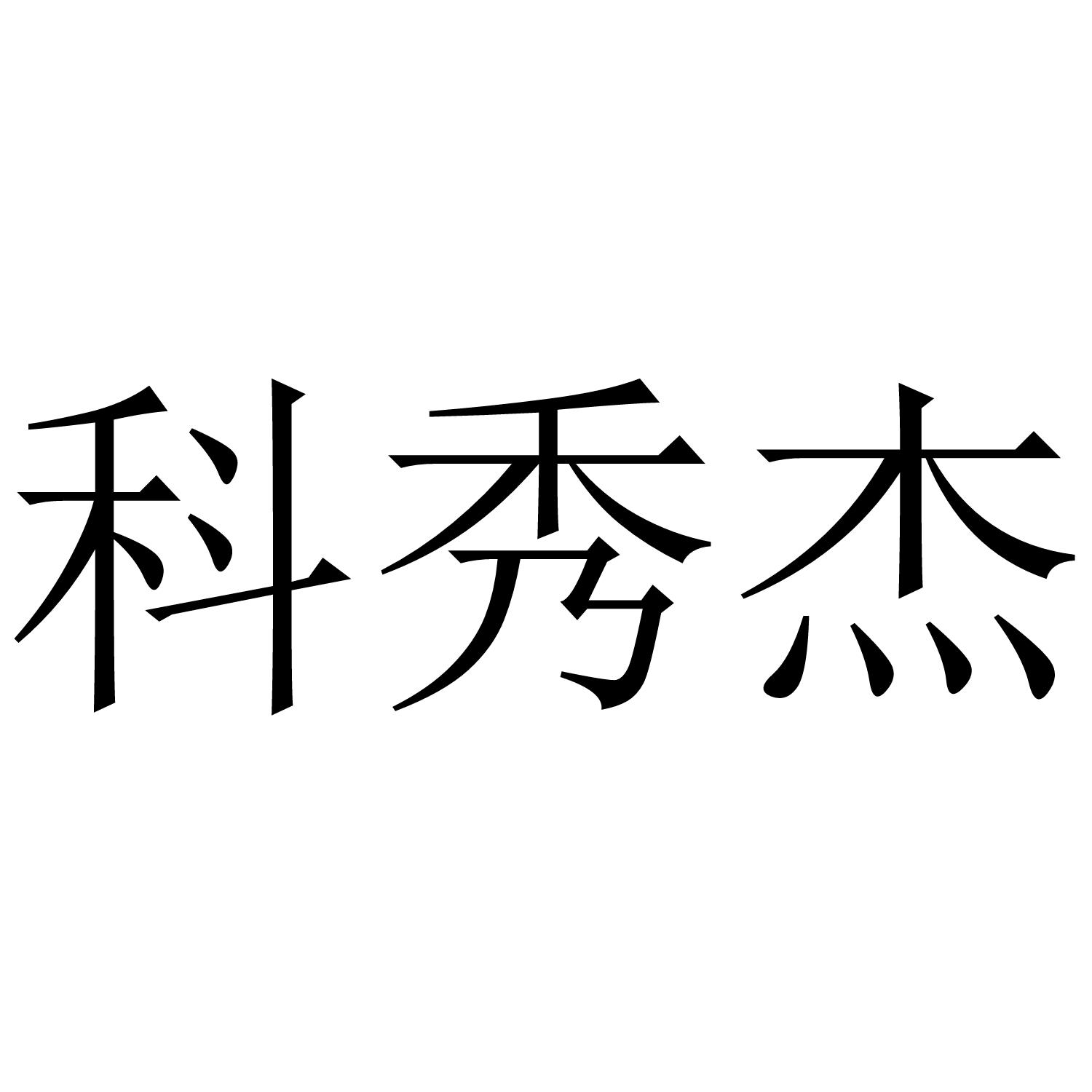 商标文字科秀杰商标注册号 48122540,商标申请人蓝伟明的商标详情