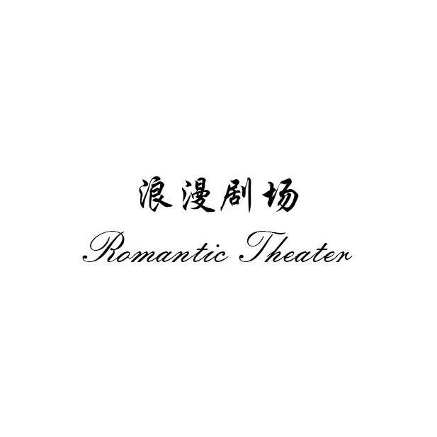 商标文字浪漫剧场 romantic theater商标注册号 38286638,商标申请人