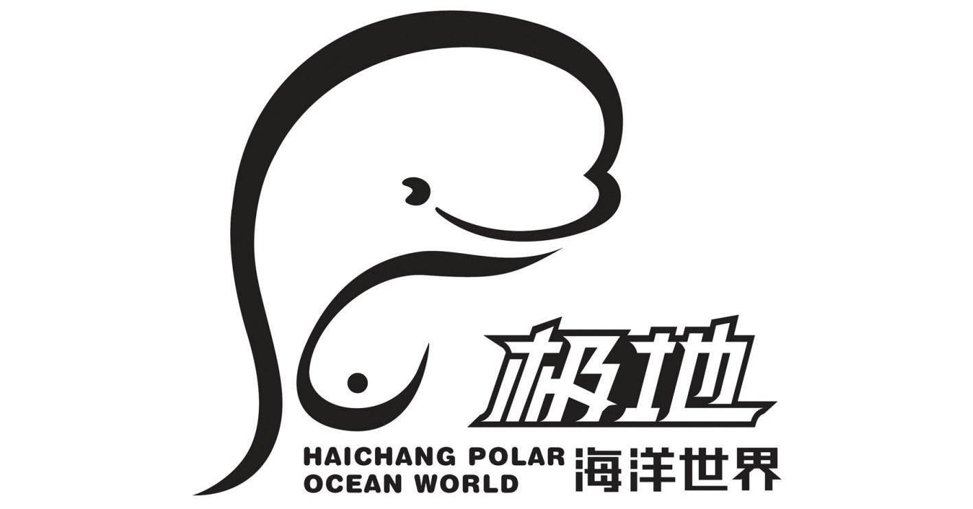 商标名称极地 海洋世界 HAICHANG POLAR OCEAN WORLD商标注册号 14370853、商标申请人海昌（中国）有限公司的商标详情 - 标库网商标查询