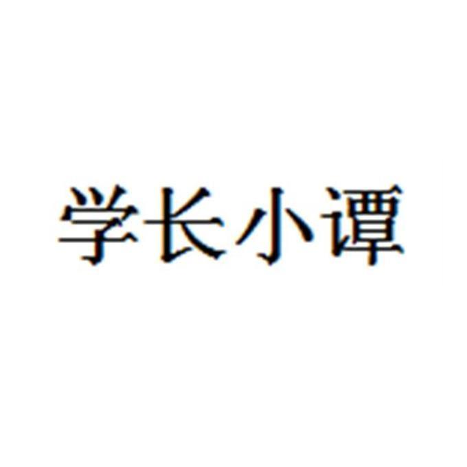 商标文字学长小谭商标注册号 57842791,商标申请人谭一峰的商标详情