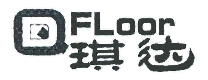 商标名称琪达 QFLOOR商标注册号 6957035、商标申请人四川安达木业有限责任公司的商标详情 - 标库网商标查询