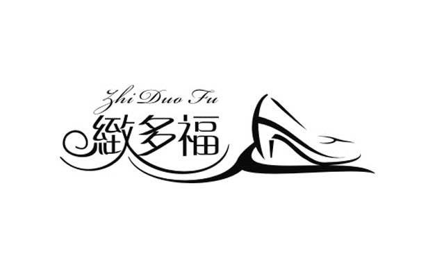 商标名称致多福商标注册号 9293384、商标申请人广州市致丽鞋业有限公司的商标详情 - 标库网商标查询