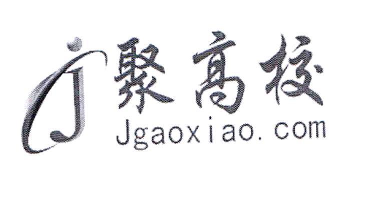 商标文字聚高校 jgaoxiao jg,商标申请人江西省聚之源科技有限公司的