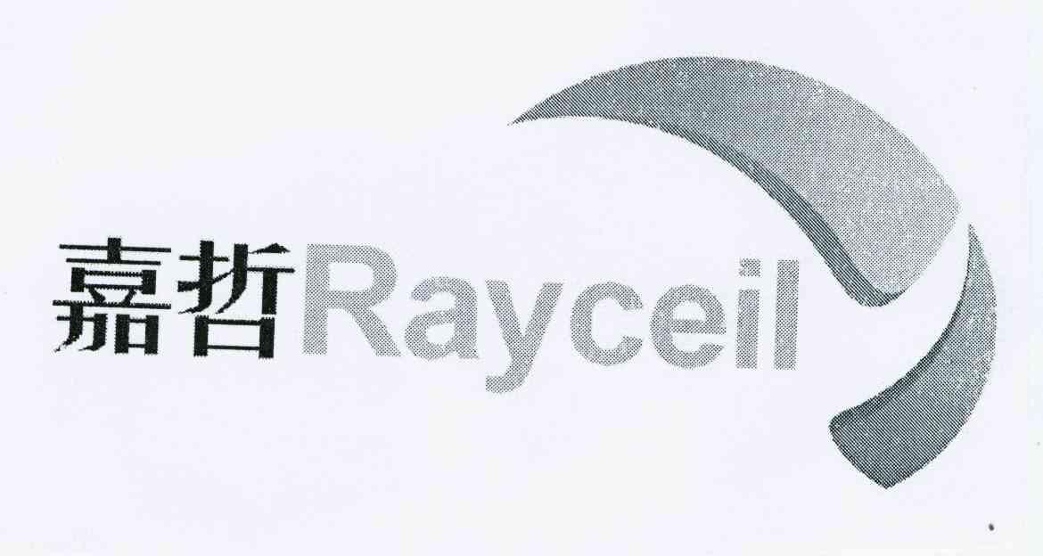 商标名称嘉哲 RAYCEIL商标注册号 10118989、商标申请人北京嘉哲法律咨询中心的商标详情 - 标库网商标查询