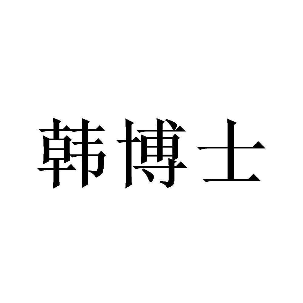 商标文字韩博士商标注册号 48409335,商标申请人佛山票易通商务信息