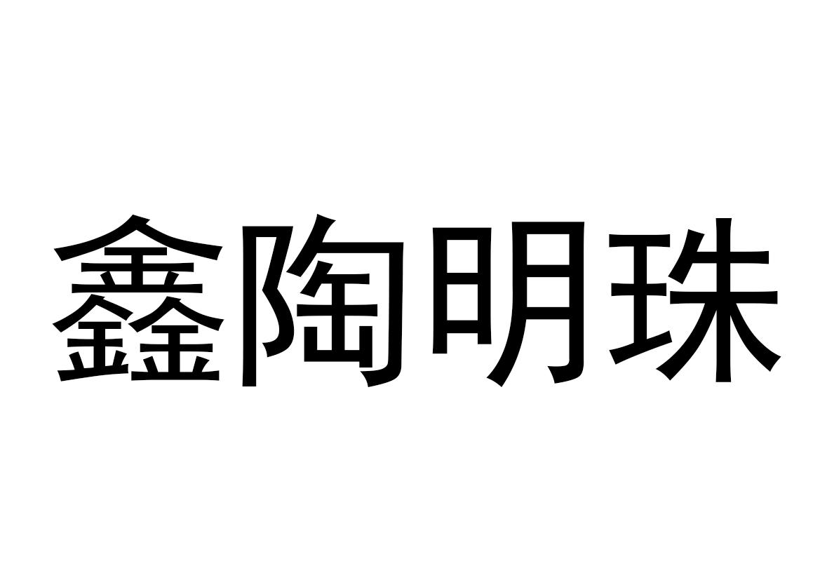 商标文字鑫陶明珠商标注册号 54144634,商标申请人岳庆峰的商标详情