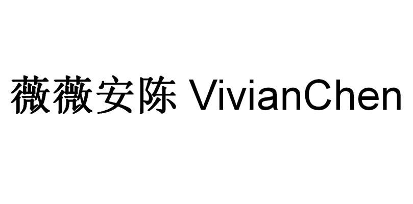 商标文字薇薇安陈 vivianchen商标注册号 53608738,商标申请人天津乐