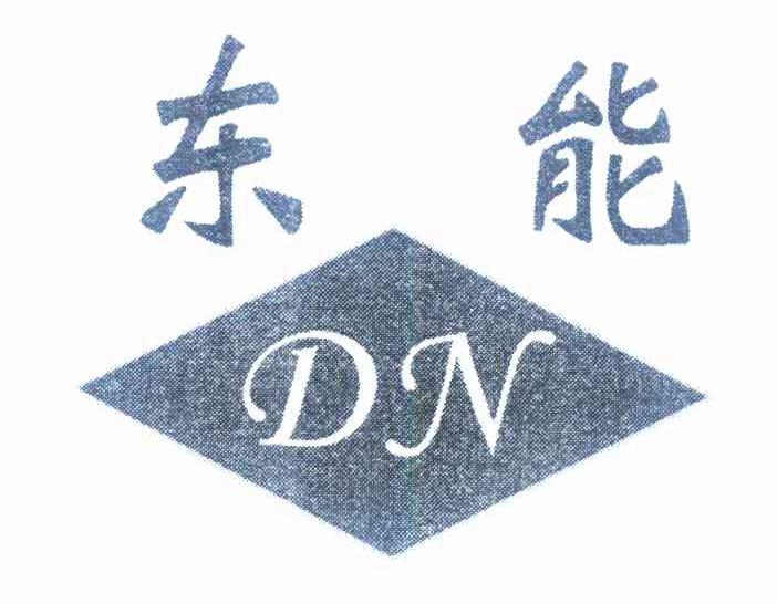 商标名称东能 DN商标注册号 10266130、商标申请人林美妹的商标详情 - 标库网商标查询