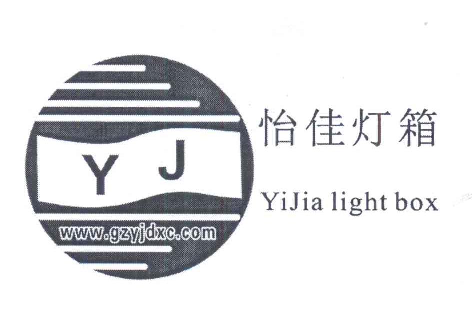 商标名称怡佳灯箱  YJ YIJIA LIGHT BOX WWW.GZYJDXC.COM商标注册号 14366879、商标申请人广州市白云区人和怡佳灯箱工艺品厂的商标详情 - 标库网商标查询