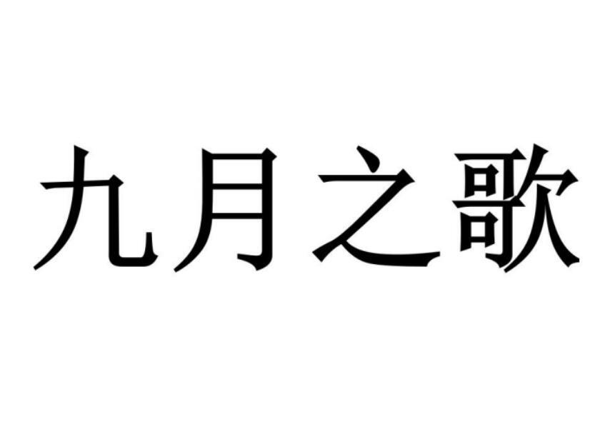 九月之歌