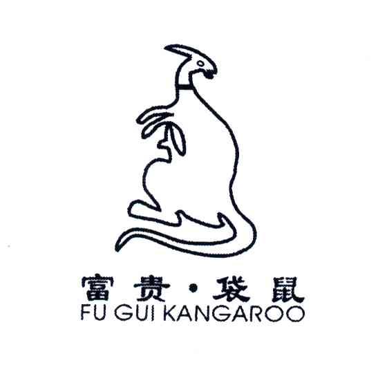 商标名称富贵袋鼠FU GUI KANGAROO商标注册号 3787871、商标申请人温州班龙服饰有限公司的商标详情 - 标库网商标查询