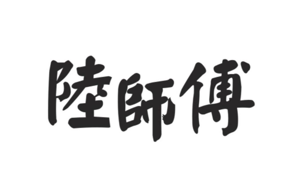 商标文字陆师傅商标注册号 7635323,商标申请人宁波焕发日用制品有限