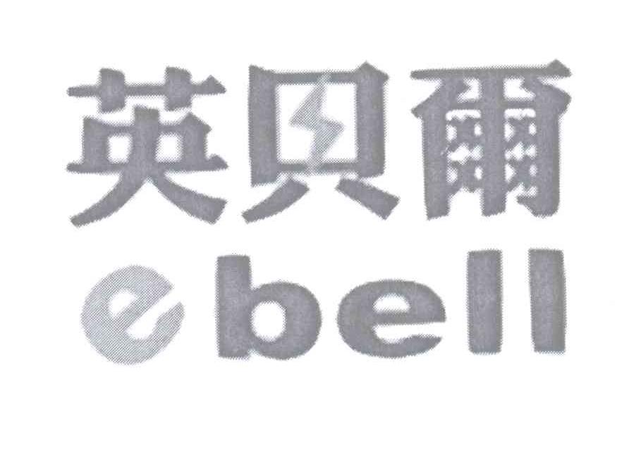 商标名称英贝尔 EBELL商标注册号 12836779、商标申请人李淑仁D的商标详情 - 标库网商标查询