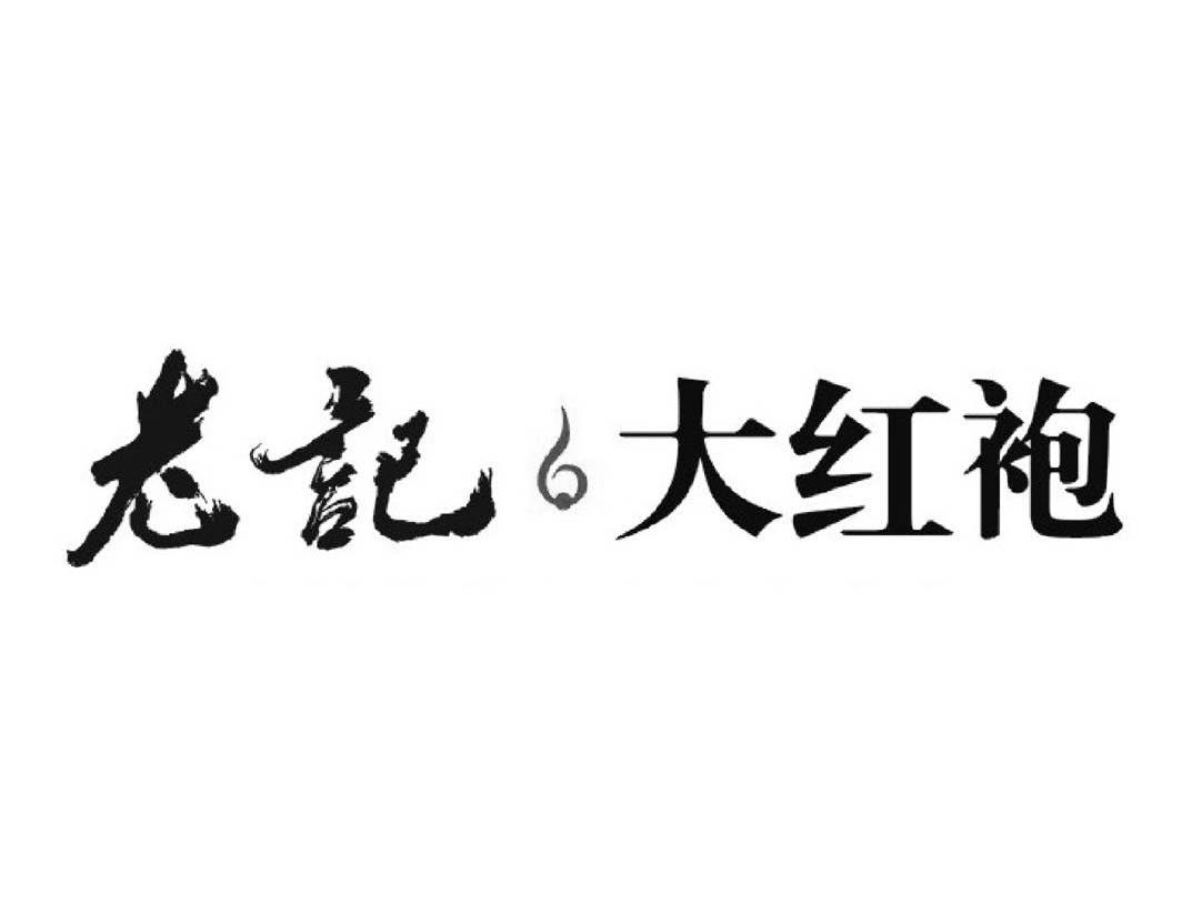 商标文字老记大红袍商标注册号 7631146,商标申请人福建省武夷山市老