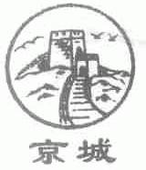 商标名称京城商标注册号 1491188、商标申请人北京市昌平光明电器厂的商标详情 - 标库网商标查询