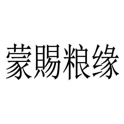 商标文字蒙赐粮缘商标注册号 44165164a,商标申请人内蒙古优农尚品