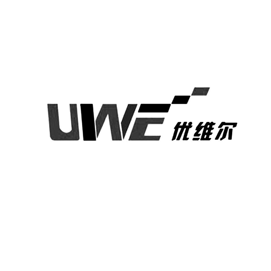 商标文字uwe 优维尔商标注册号 52788813,商标申请人全洲药业集团有限