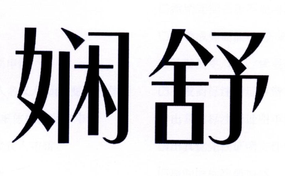 娴舒