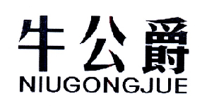 牛公爵