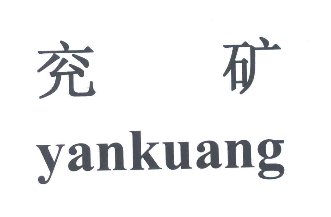 商标文字兖矿商标注册号 4929429,商标申请人山东能源集团有限公司的