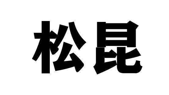 松昆