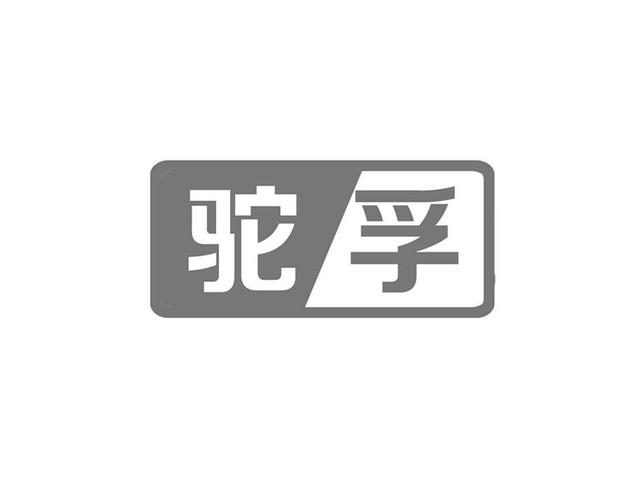 購買駝孚商標，優質4類-燃料油脂商標買賣就上蜀易標商標交易平臺