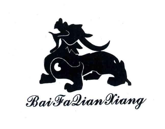 商标名称BAI FANG QIAN XIANG商标注册号 4366433、商标申请人林常德的商标详情 - 标库网商标查询