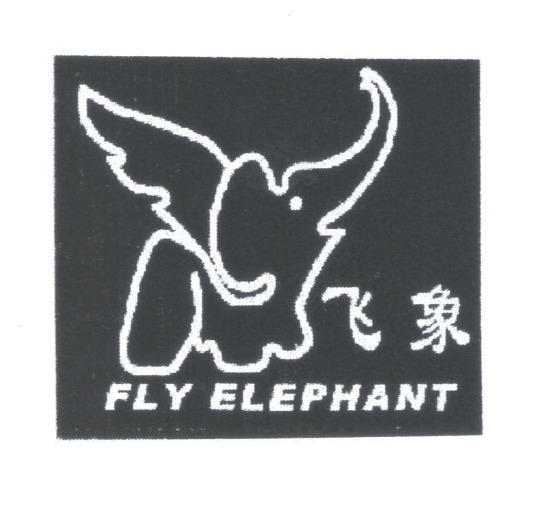 商标名称飞象 FLY ELEPHANT 商标注册号 8935022、商标申请人云南飞象精酿科技有限公司的商标详情 - 标库网商标查询