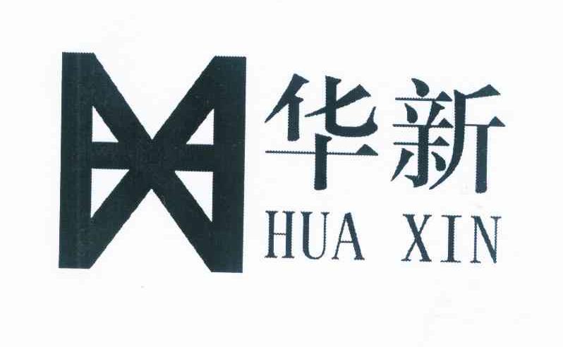 商标名称华新 HX商标注册号 10356979、商标申请人陈爱道的商标详情 - 标库网商标查询