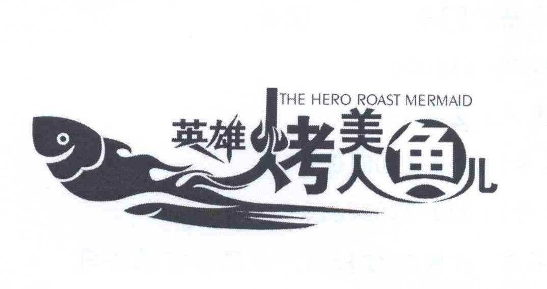 商标名称英雄烤美人鱼儿 THE HERO ROAST MERMAID商标注册号 13823013、商标申请人黄旭恺的商标详情 - 标库网商标查询