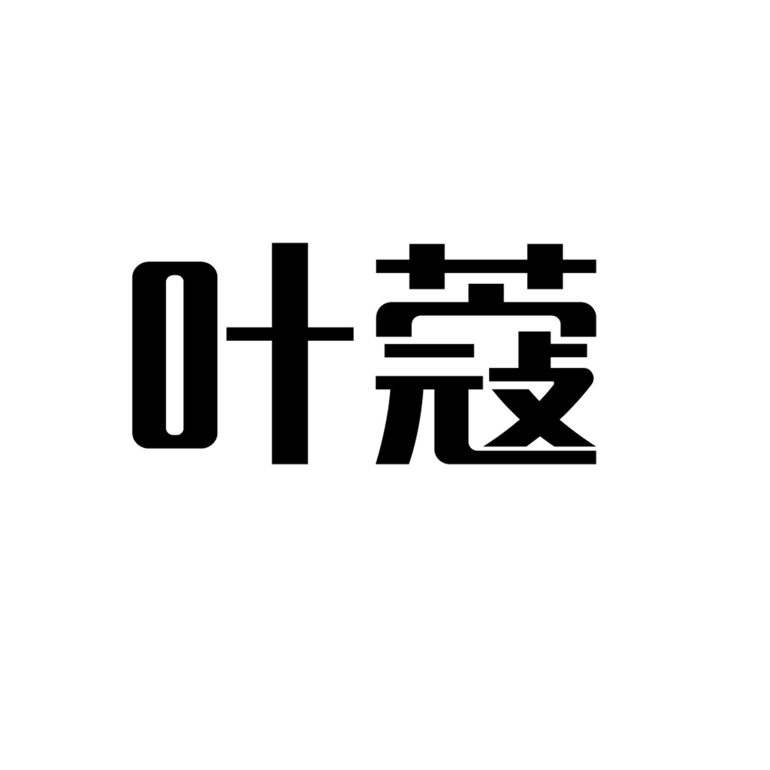 商标文字叶蔻商标注册号 55889036,商标申请人侯满妹的商标详情 标