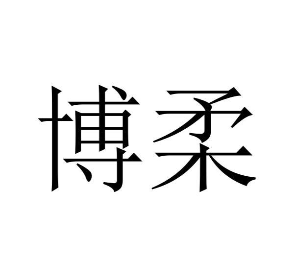 購買博柔商標，優(yōu)質23類-紗線絲商標買賣就上蜀易標商標交易平臺