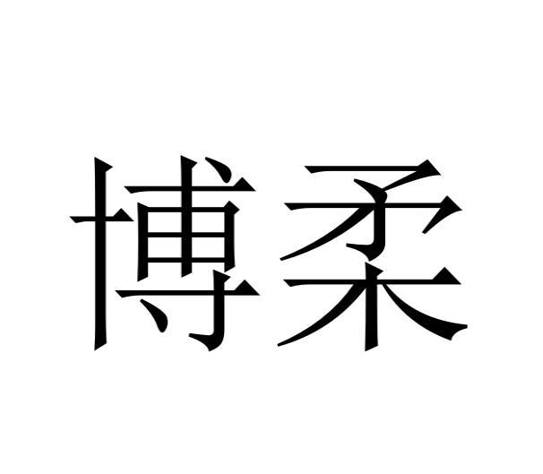 购买博柔商标，优质23类-纱线丝商标买卖就上蜀易标商标交易平台