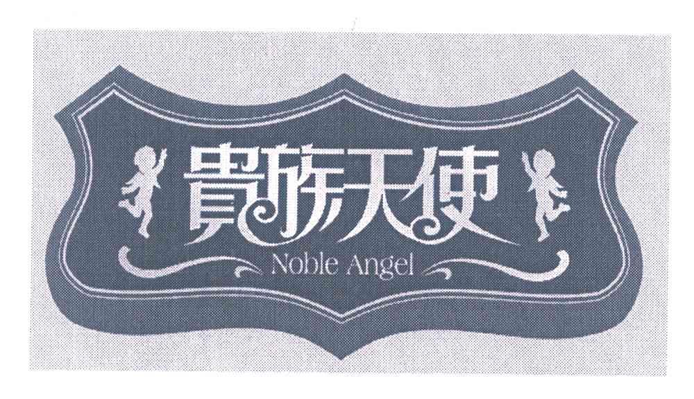 商标名称贵族天使 NOBLE ANGEL商标注册号 7455451、商标申请人沈阳贵族天使摄影中心的商标详情 - 标库网商标查询