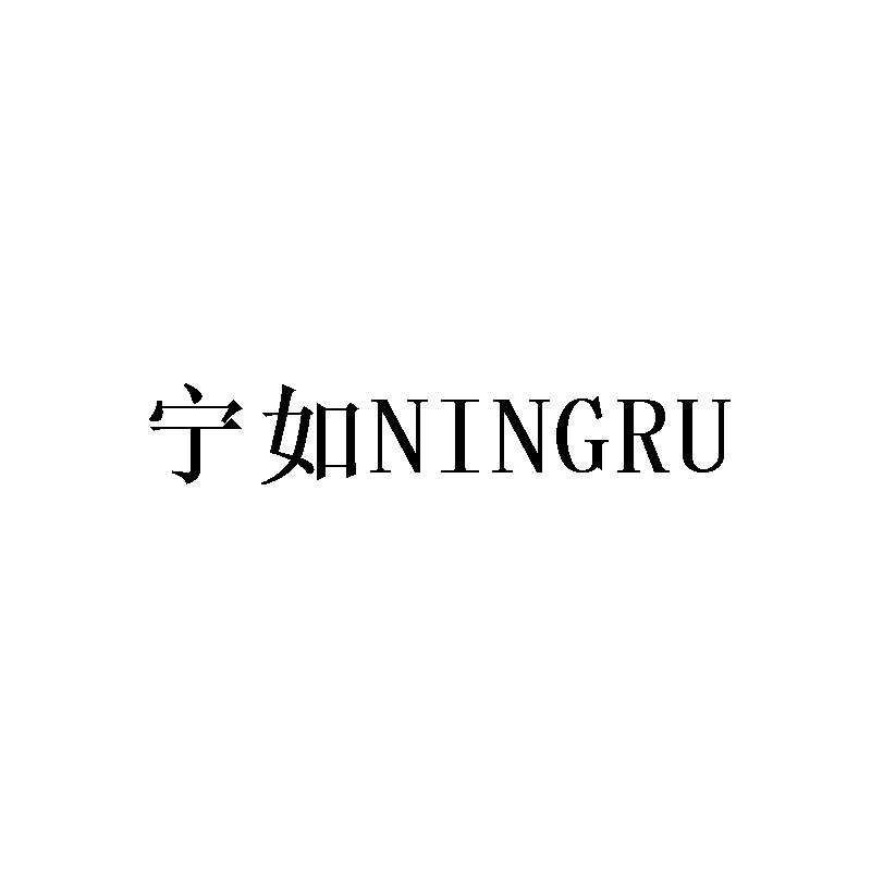 宁如
