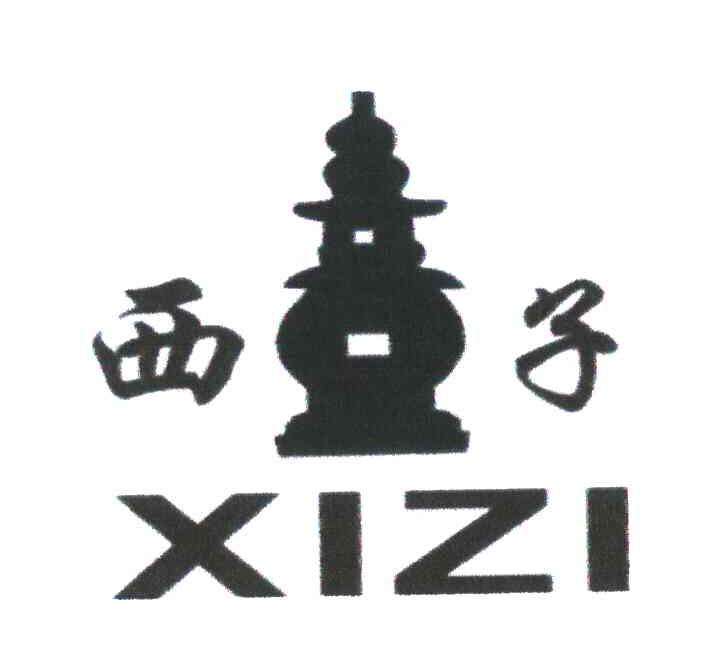 商标名称西子;XIZI商标注册号 5302765、商标申请人何锋的商标详情 - 标库网商标查询