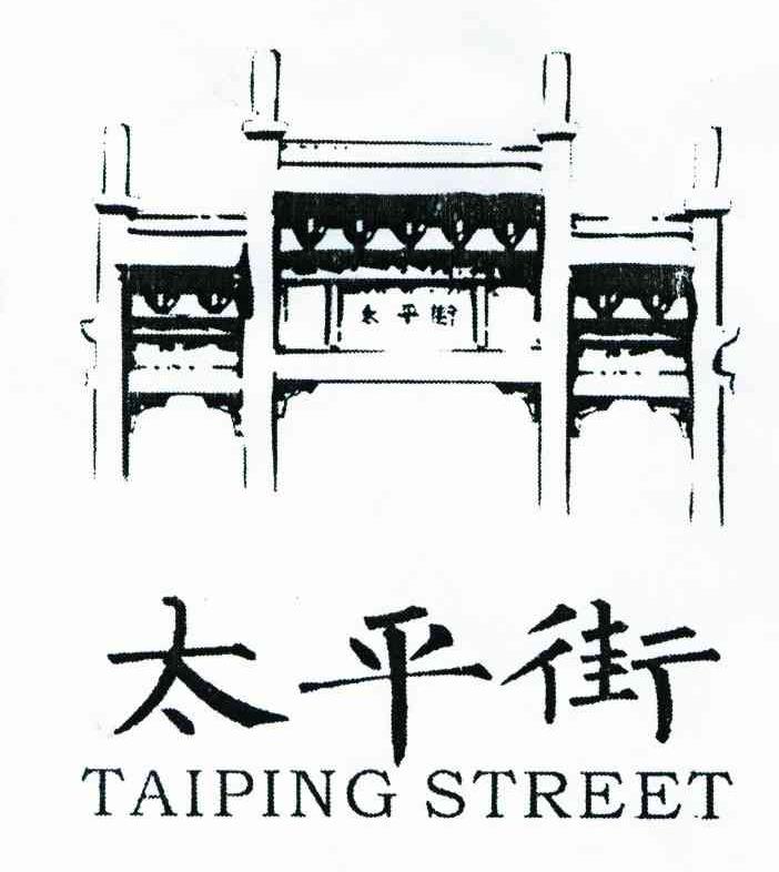 商标名称太平街;TAI PING STREET商标注册号 6533065、商标申请人长沙城发商业管理有限公司的商标详情 - 标库网商标查询