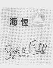 商标名称海恒   SEA & EVER商标注册号 1046833、商标申请人海恒针纺（上海）有限公司的商标详情 - 标库网商标查询