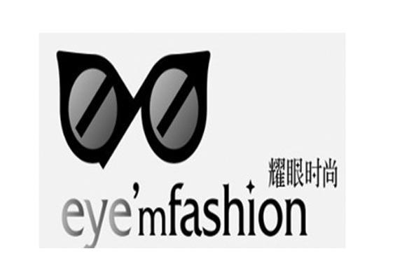 商标名称耀眼时尚 EYE’MFASHION商标注册号 12339314、商标申请人星创视界（中国）集团有限公司的商标详情 - 标库网商标查询