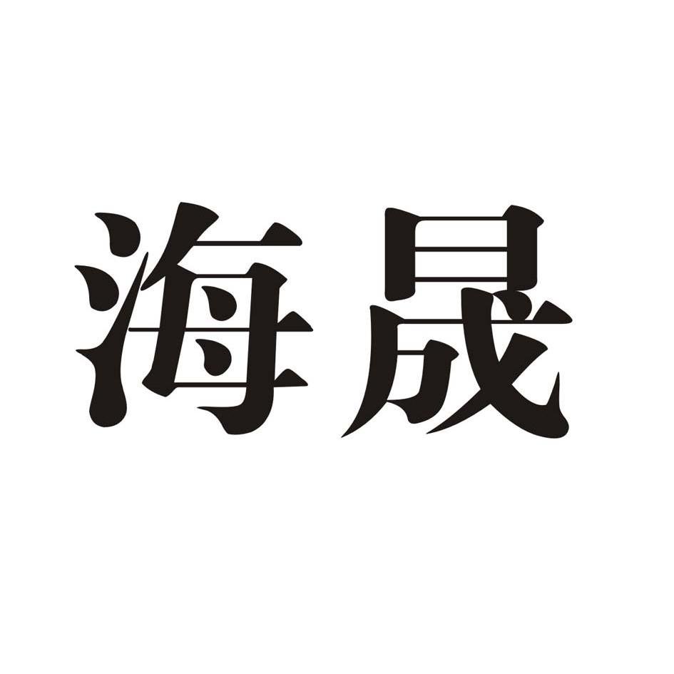 商标文字海晟商标注册号 8946629,商标申请人福建烟草海晟投资管理