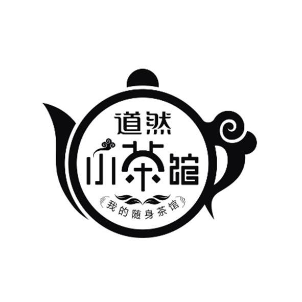 商标名称道然小茶馆我的随身茶馆商标注册号 13887353、商标申请人广东道然茶业有限公司的商标详情 - 标库网商标查询