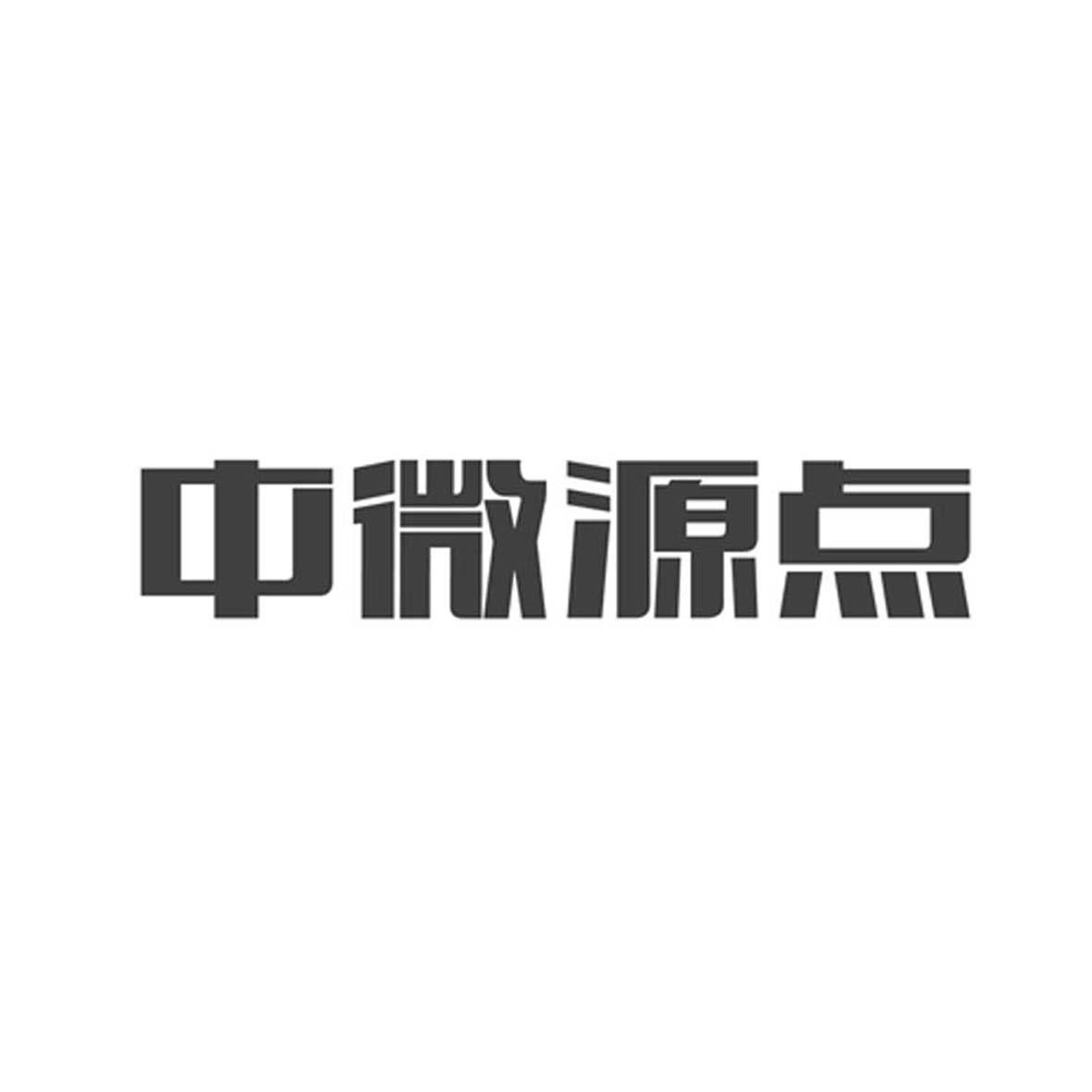 商标名称中微源点商标注册号 18272218、商标申请人北京中微汇聚数据科技有限公司的商标详情 - 标库网商标查询