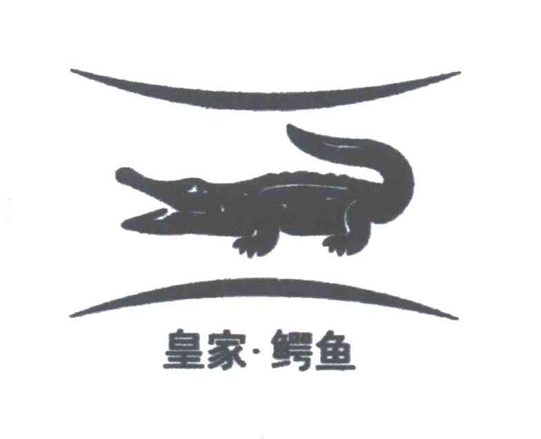 商标名称皇家鳄鱼商标注册号 3018460、商标申请人香港皇家鳄鱼国际集团服饰有限公司的商标详情 - 标库网商标查询