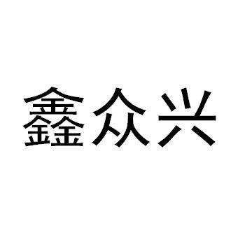 商标文字鑫众兴商标注册号 35914659,商标申请人王洪凯的商标详情