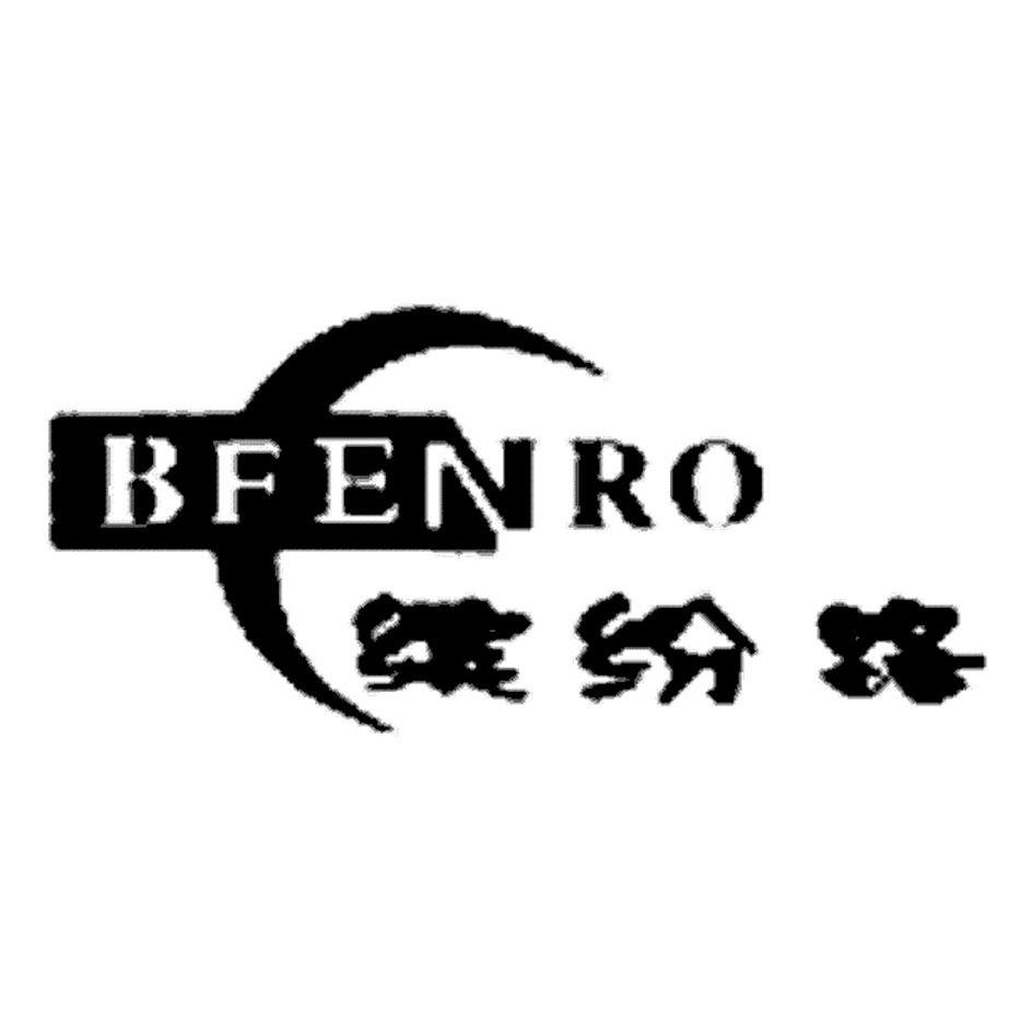 商标名称缤纷路 BFENRO商标注册号 10229863、商标申请人成都猫王鞋业有限公司的商标详情 - 标库网商标查询