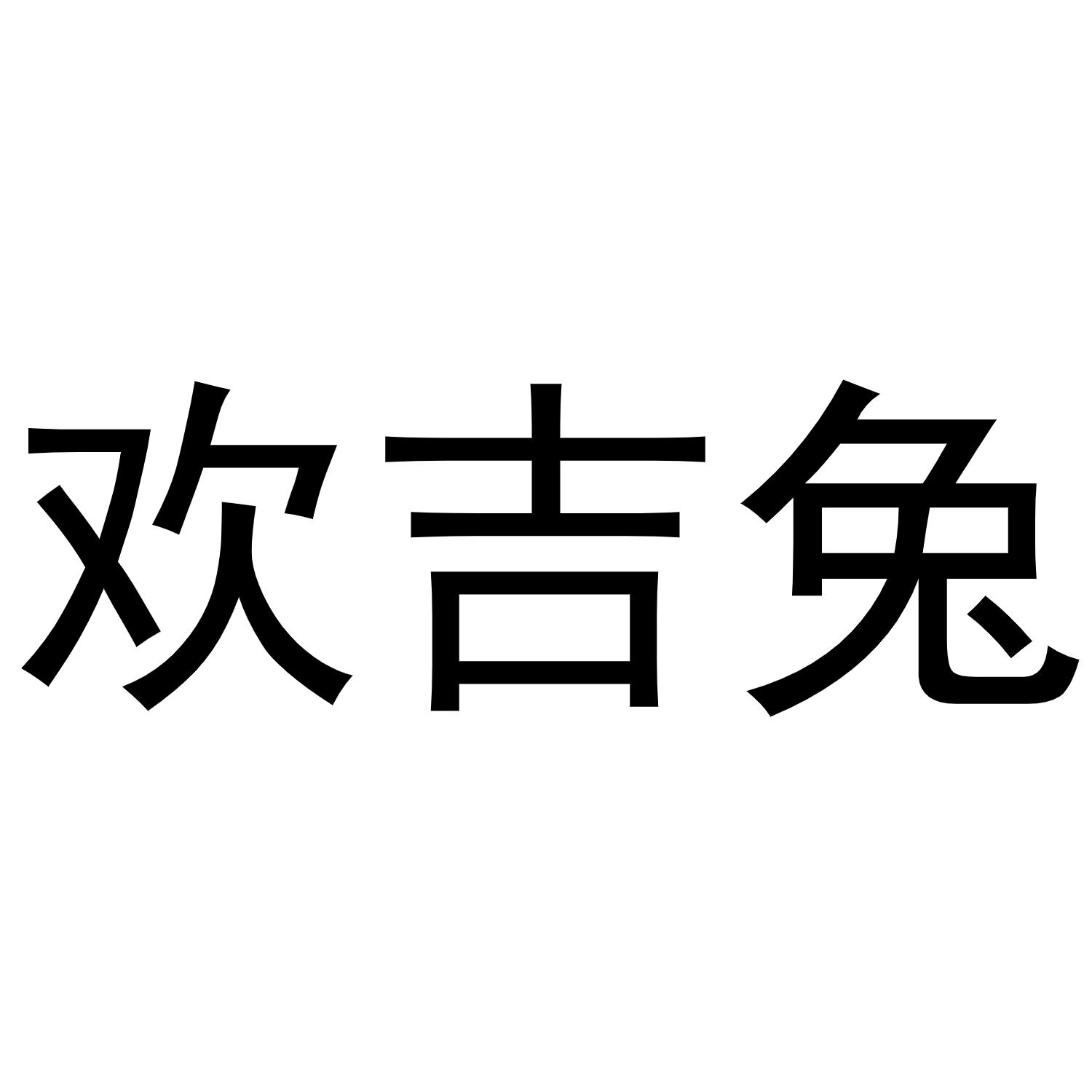 欢吉兔