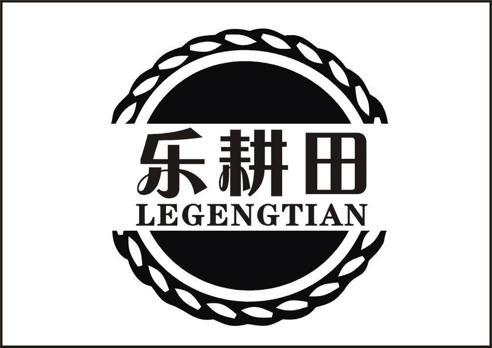 商标文字乐耕田商标注册号 9870246,商标申请人河南省喜耕田农业科技