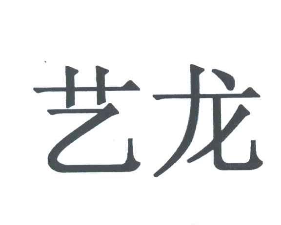 商标文字艺龙商标注册号 3679721,商标申请人艺龙网信息技术(北京)